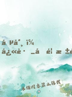 僵尸，快跑